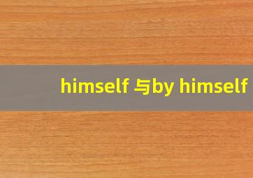 himself 与by himself